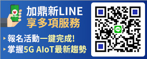 鼎新官方LINE