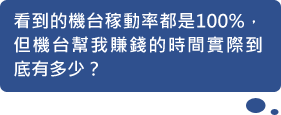 看到的機台稼動率都是100%，但機台幫我賺錢的時間實際到底有多少？