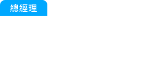 總經理：又發生客訴了？快追出那批貨是原料還是生產出問題？還有那些被影響...