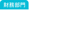 財務部門：這張單賺多少？成本是多少？總經理常常在問我.....