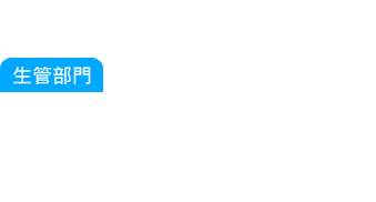 生管部門：又有客戶要插單，公司產品種類越來越多元化，光是產品就有上萬個以上的料號，生產排程是要以誰的先...