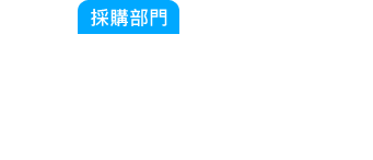 採購部門：計畫趕不上變化，臨時備料來不及阿？那張訂單的料在哪？生產說料不齊全我要怎麼查那些料還沒到阿？