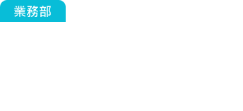 業務部：我接到一筆大訂單了！不過交貨會準時嗎？客戶臨時追加數量，交期同樣，插單協調又要吵了！