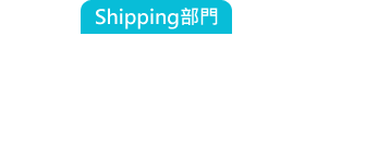 Shipping部門：這批貨本來要走海運的，因為被副總的插單導致延期交貨，這下要空運才來得及了....這運輸成本....