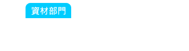 資材部門：每次買的料都買那麼多，用都只有一些些！倉庫再多也不夠用啦！